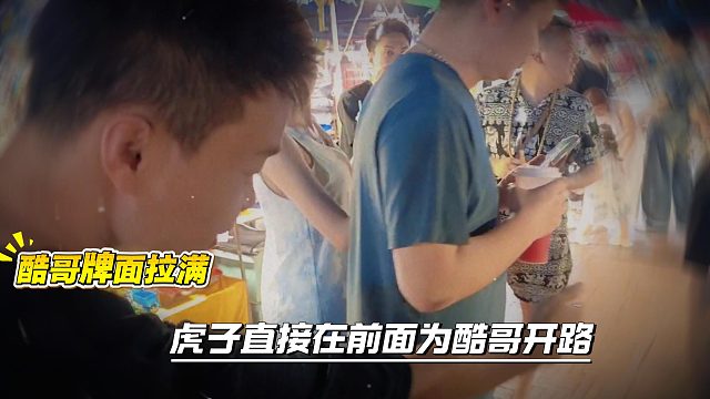 酷哥牌面拉满，虎子直接在前面为酷哥开路，急的酷哥差点把直播手机扔了