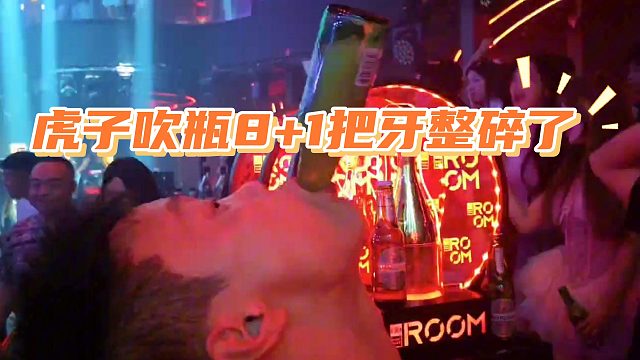 虎子吹瓶8 1把牙整碎了，酷哥看到牙碎片直接懵了