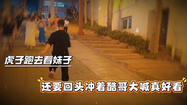 虎子跑去看妹子，还要回头冲着酷哥大喊真好看