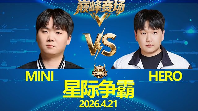 [巅峰赛场]Hero vs Mini -星际争霸华府2026.4.21