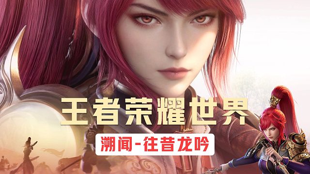 【王者荣耀世界】往昔龙吟·溯闻流程攻略教学！