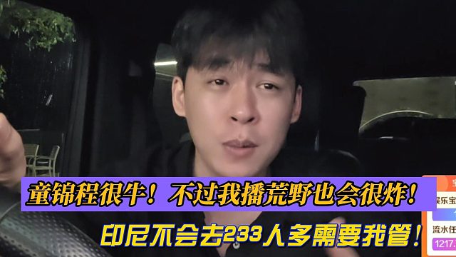 童锦程很牛！不过我播荒野也会很炸！印尼不会去233人多需要我管！
