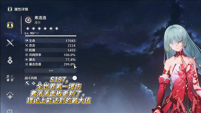S197,全世界第一爆伤弗落落面板更新了，理论上能达到的最大值