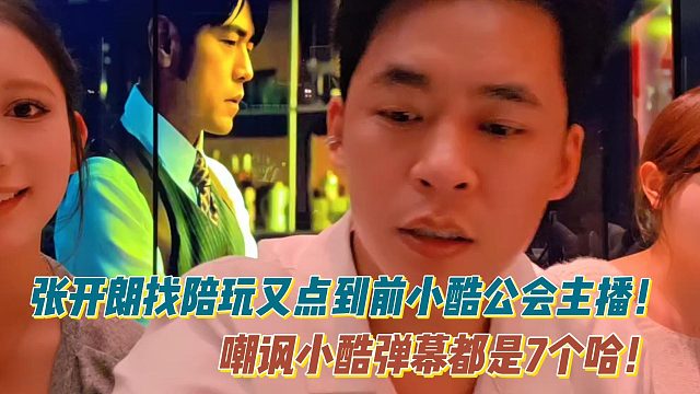 张开朗找陪玩又点到前小酷公会主播！嘲讽小酷弹幕都是7个哈！