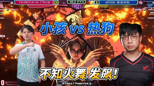 不知火舞大暴走！小孩vs香港热狗 街霸6