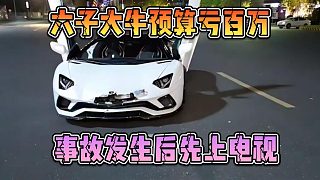 六子大牛預(yù)算虧百萬(wàn)，事故發(fā)生后先上電視
