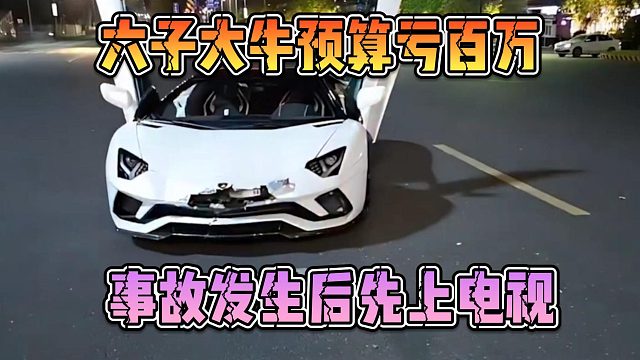 六子大牛预算亏百万，事故发生后先上电视