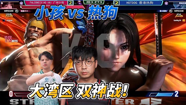 街霸6大湾区双神战：广州小孩激战香港热狗！