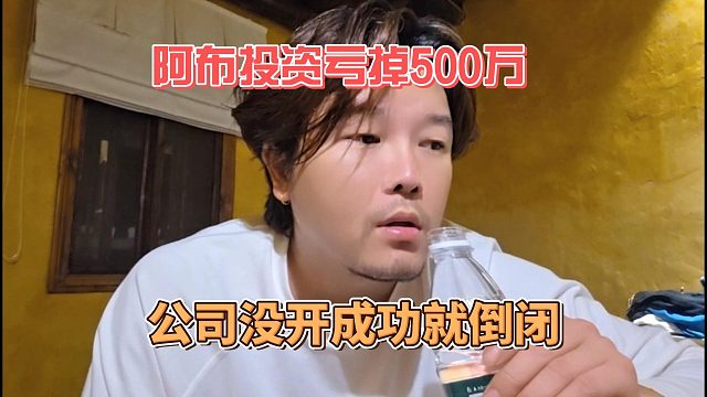 阿布投资亏掉500万，公司没开成功就倒闭