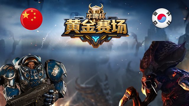 [黄金赛场]迷糊vsZelot -星际争霸华府2026.4.21