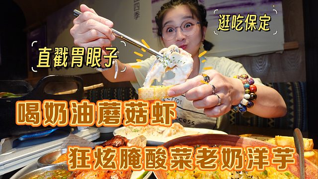 【逛吃保定】喝奶油蘑菇虾！狂炫老奶洋芋！西大街这菜系挺全乎啊