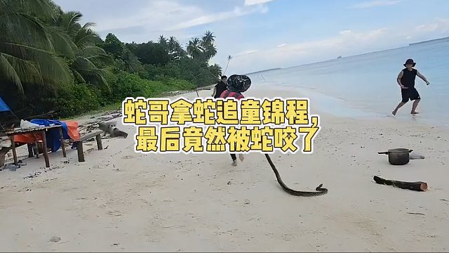 蛇哥拿蛇追童锦程，最后竟然被蛇咬了