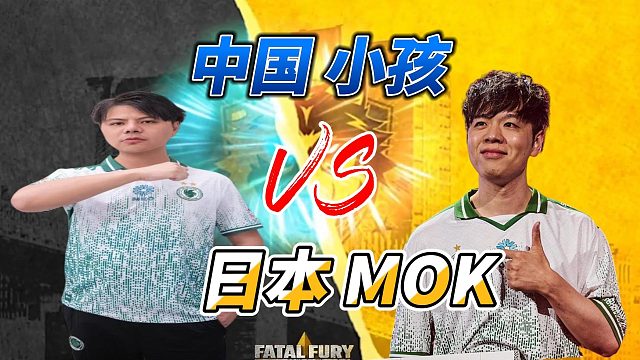 日本高手出现重大失误！中国小孩笑了！ 饿狼传说