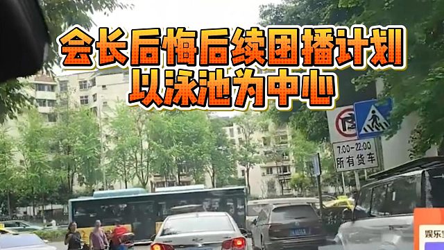 会长后悔后续团播计划，以泳池为中心