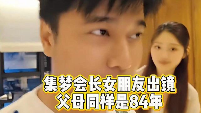 集梦会长女朋友出镜，父母同样是84年
