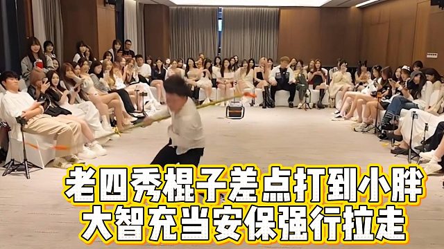 老四秀棍子差点打到小胖，大智充当安保强行拉走
