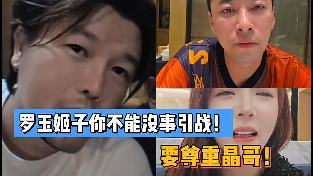 阿布：罗玉姬子你不能没事引战！要尊重晶哥！