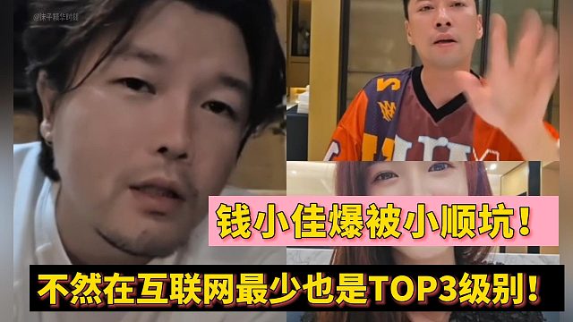 钱小佳爆被小顺坑！不然在互联网最少也是TOP3级别！
