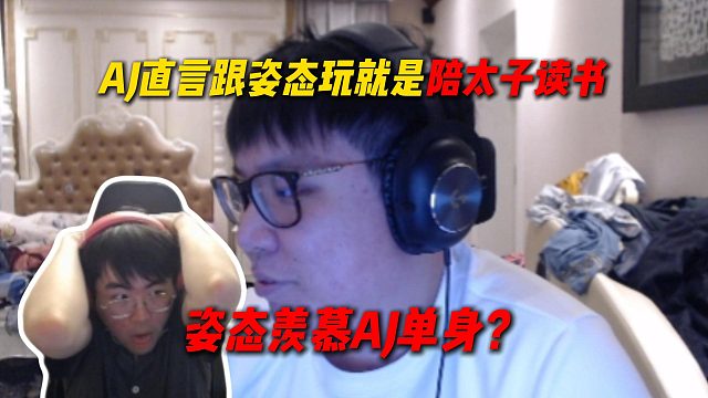 AJ跟亲姐姐聊天谈到姿态，AJ直言跟姿态玩游戏就是陪太子读书，并且姿态羡慕AJ是单身