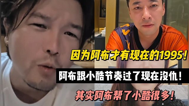 因为阿布才有现在的1995！其实阿布帮了小酷很多！阿布跟小酷节奏过了现在没仇！