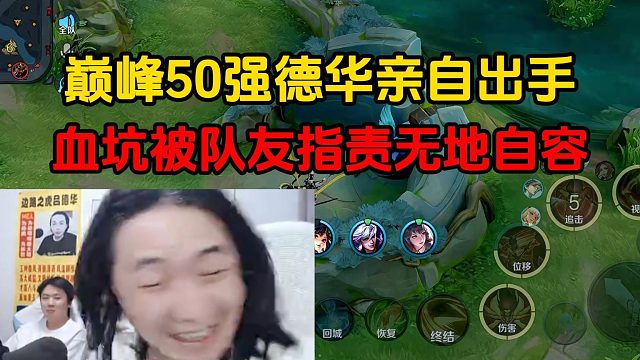 巅峰50强德华亲自出手，血坑被队友指责无地自容