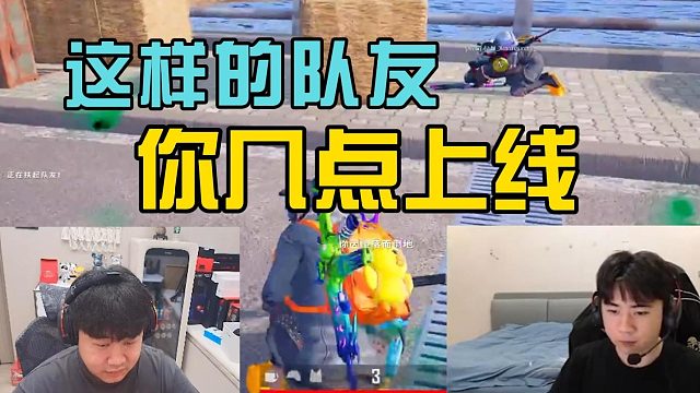有这样的队友你几点上线？