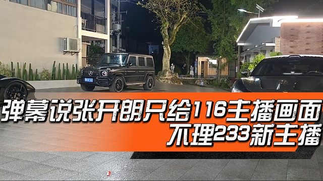 弹幕说张开朗只给116主播画面，不理233新主播