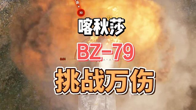 喀秋莎BZ-79挑战万伤