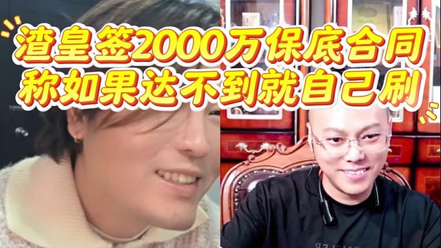 渣皇签约2000万保底合同，称如果达不到就自己刷