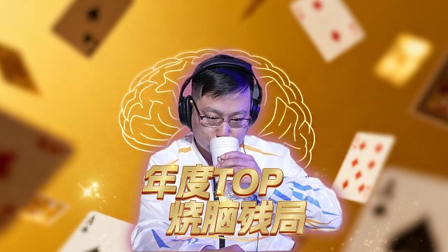 一副牌打了12分钟？各路解说直呼太烧脑！