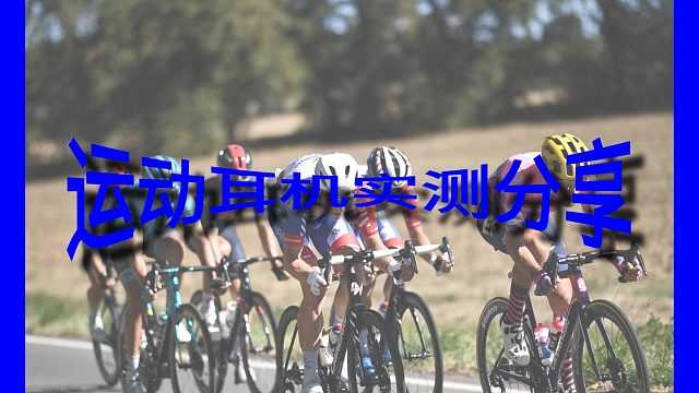 把你现在用的运动耳机打在下面，一样的有多少