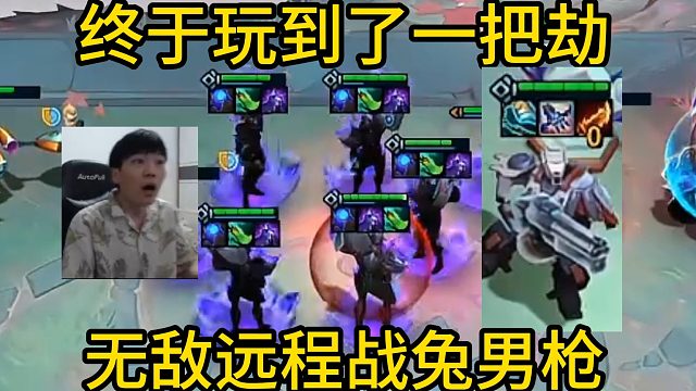 香菇滑鸡：终于玩到了一把劫，原来战兔男枪远程才是最无敌的！