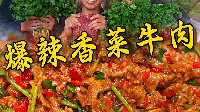 凉拌牛肉一定少不了香菜，今天集齐各种辣椒吃一顿爆辣牛肉用春笋打底，这一口鲜嫩火辣太过瘾了