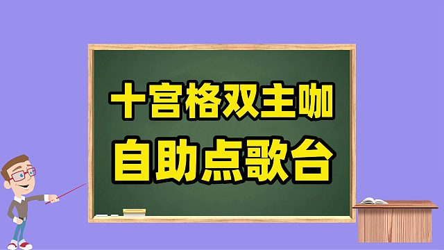 听云点歌助手下载安装教程：十宫格双主咖自助点歌台如何搭建？