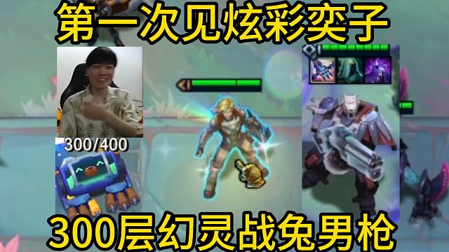 香菇滑鸡：第一次见棱彩弈子，300层幻灵战兔男枪无敌九五！