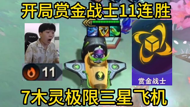香菇滑鸡：开局赏金战士打出11连胜，7木灵极限三星飞机！