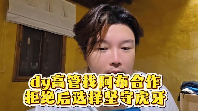 dy高管找阿布合作，拒绝后选择坚守虎牙