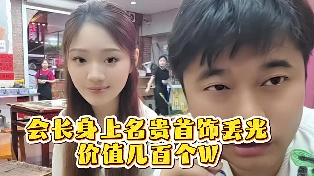 会长身上名贵首饰丢光，价值几百个W