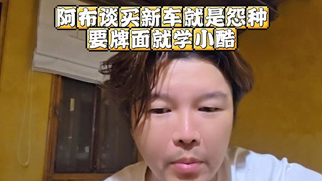 阿布谈买新车就是怨种，要牌面就学小酷