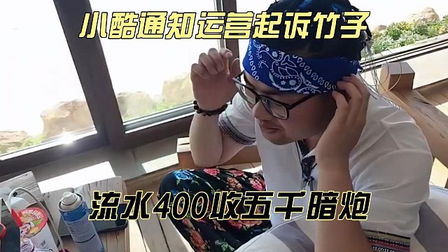 小酷通知运营起诉竹子，流水400收五千暗炮