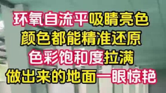 环氧自流平吸睛亮色颜色都能精准还原 色彩饱和度拉满 做出来的地面一眼惊艳