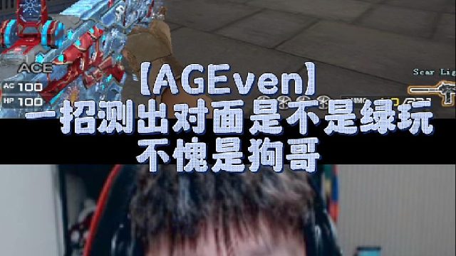 【AGEven】【AGEven】一招测出对面是不是绿玩，不愧是狗哥