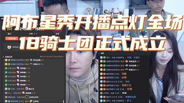 阿布星秀开播点灯全场，18骑士团正式成立