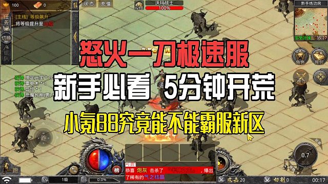 怒氪 88 直接拉满！怒火一刀这波充值到底能不能霸服？实测结果颠覆想象！