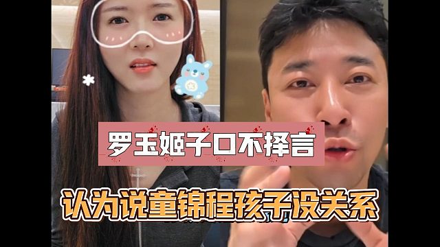 罗玉姬子口不择言，认为说童锦程孩子没关系