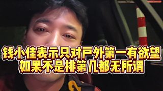 【錢小佳】錢小佳表示只對(duì)戶外第一有欲望，如果不是排第幾都無所謂