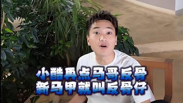 小酷再点马哥反骨，新马甲就叫反骨仔