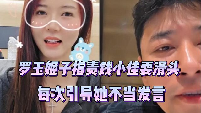 罗玉姬子指责钱小佳耍滑头，每次引导她不当发言