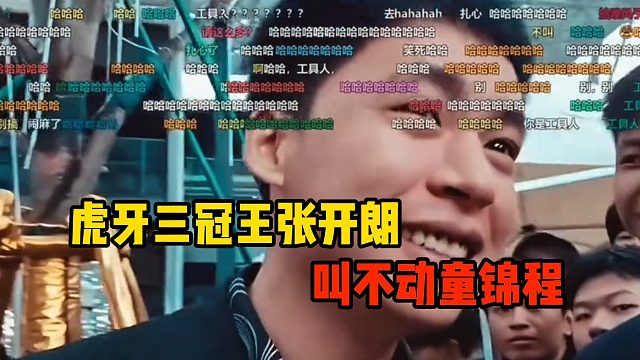 虎牙三冠王张开朗，叫不动童锦程