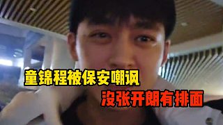 童錦程被保安嘲諷，沒張開朗有排面